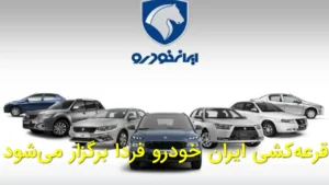 قرعه‌کشی ایران خودرو فردا برگزار می‌شود