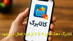 کالابرگ دهک‌های ۴ تا ۷ از فردا فعال می‌شود