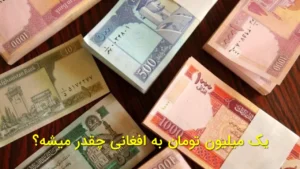 یک میلیون تومان به افغانی چقدر میشه؟