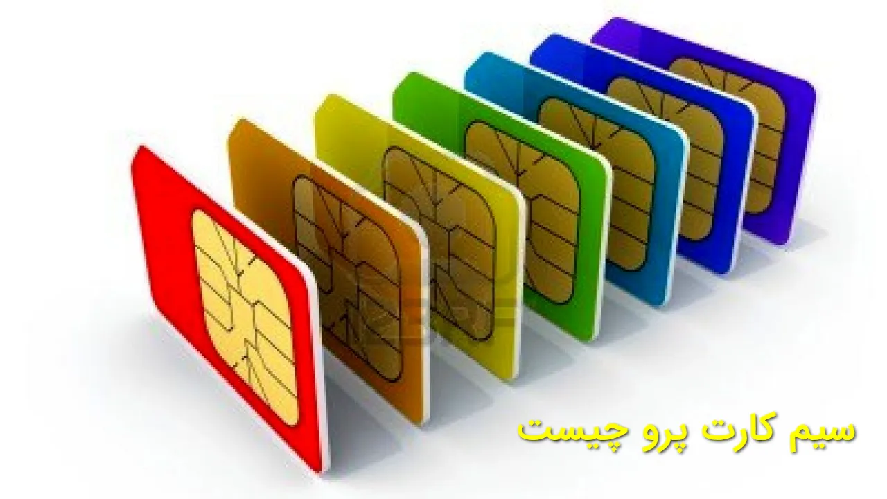 سیم کارت پرو با اینترنت بدون محدودیت چیست؟ شرایط خرید، قیمت و جزئیات تعرفه ها