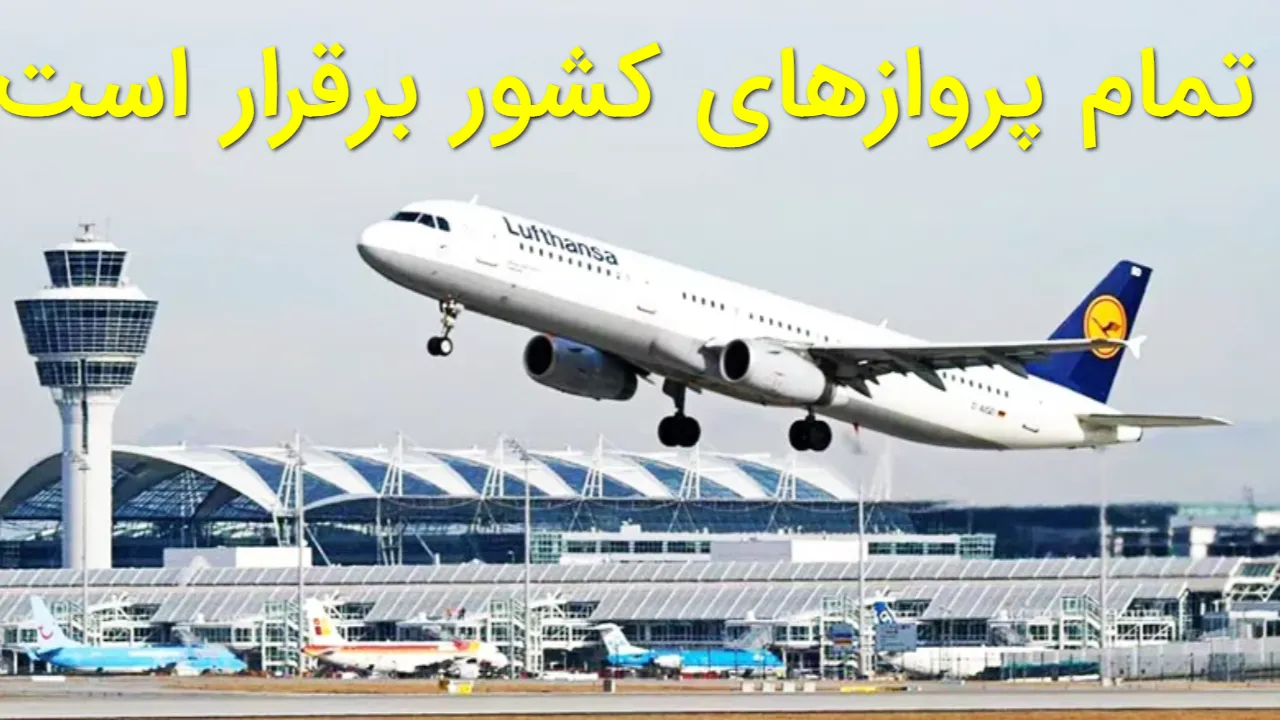 خبر فوری: ناوگان هوایی ایران کامل فعال است؛ هیچ پروازی لغو نشده