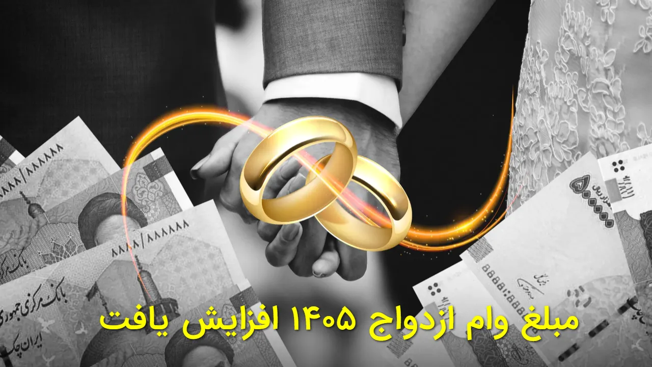 مبلغ وام ازدواج ۱۴۰۵ افزایش یافت | احتمال رسیدن به ۷۰۰ میلیون تومان