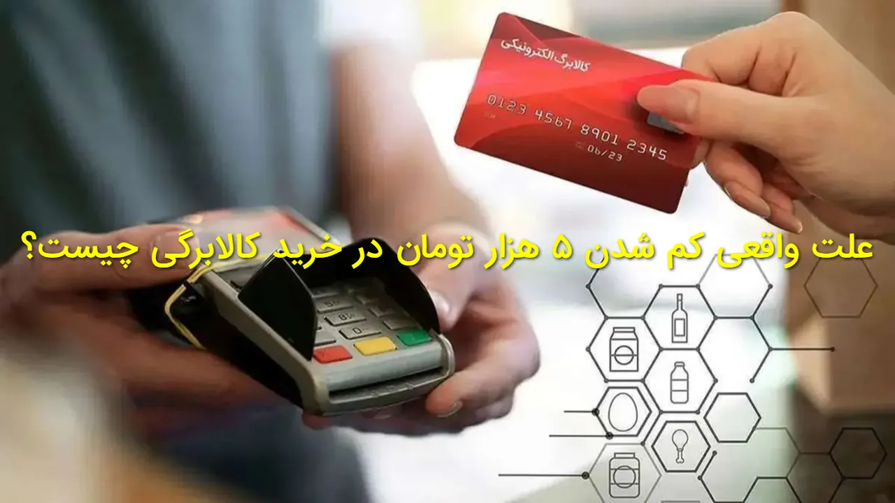 چرا هنگام خرید با کالابرگ ۵ هزار تومان کم میشود؟ توضیح رسمی وزارت رفاه