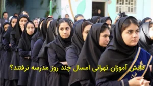 دانش‌آموزان تهرانی امسال چند روز مدرسه نرفتند؟