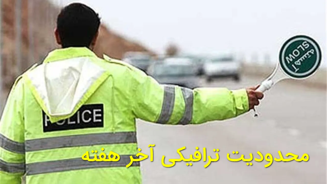 محدودیت های ترافیکی پایان هفته اعلام شد؛ انسداد و یک طرفه شدن جاده های شمال