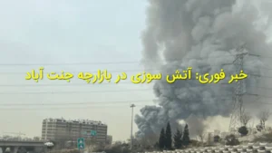 : خبر فوری: آتش‌سوزی در بازارچه جنت‌آبا