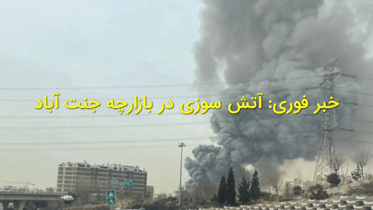 آخرین وضعیت آتش سوزی بازارچه جنت آباد || ۱۰۰ غرفه در آتش، بدون مصدوم