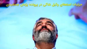 جزئیات استعفای وکیل شاکی در پرونده پژمان جمشیدی