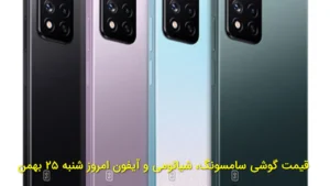 قیمت گوشی سامسونگ، شیائومی و آیفون امروز شنبه ۲۵ بهمن