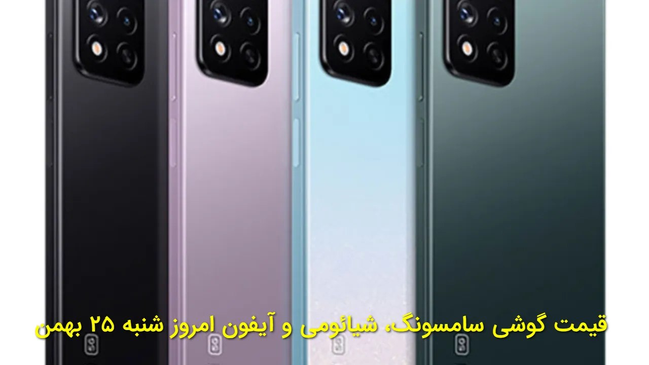 قیمت روز شنبه ۲۵ بهمن گوشی های سامسونگ، شیائومی و آیفون | آیفون ۱۳ ارزان ترین اپل بازار