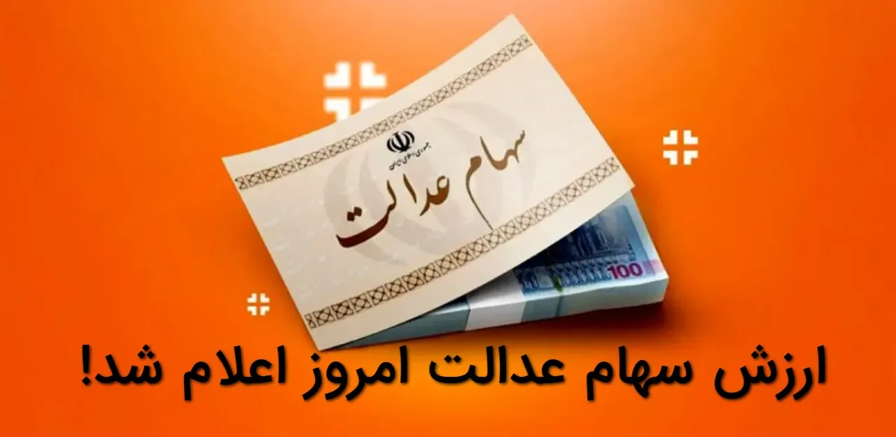 ارزش سهام عدالت امروز 12 بهمن ۱۴۰۴ اعلام شد | سهام ۴۹۰ و ۵۳۲ هزار تومانی چقدر شد؟