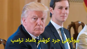بیوگرافی جرد کوشنر داماد ترامپ