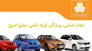 اعلام اسامی برندگان قرعه‌کشی سایپا امروز