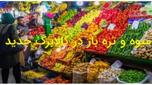 میوه و تره بار در کالابرگ جدید + تاریخ دقیق
