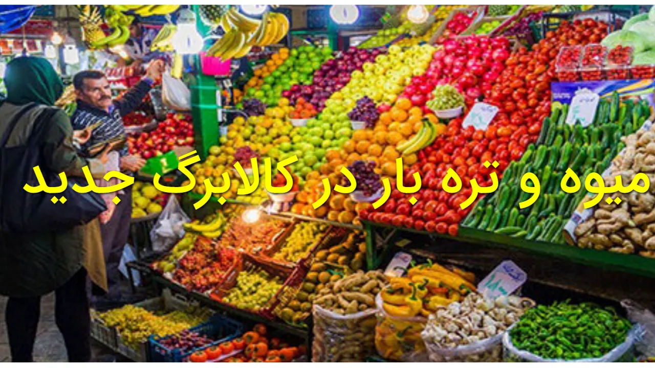 کالابرگ متحول شد؛ میوه و تره بار از ۱۵ اسفند به سبد خرید اضافه میشود