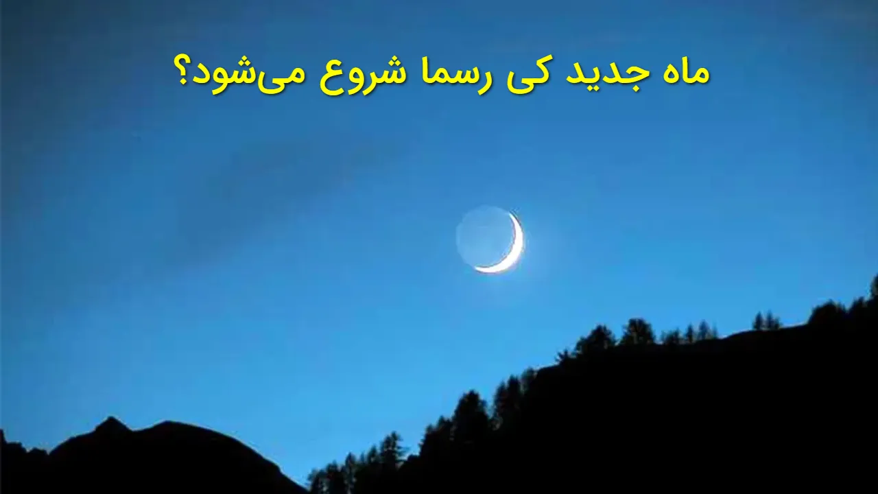 ماه نو چه زمانی دیده میشود؟ زمان دقیق آغاز ماه قمری در ایران