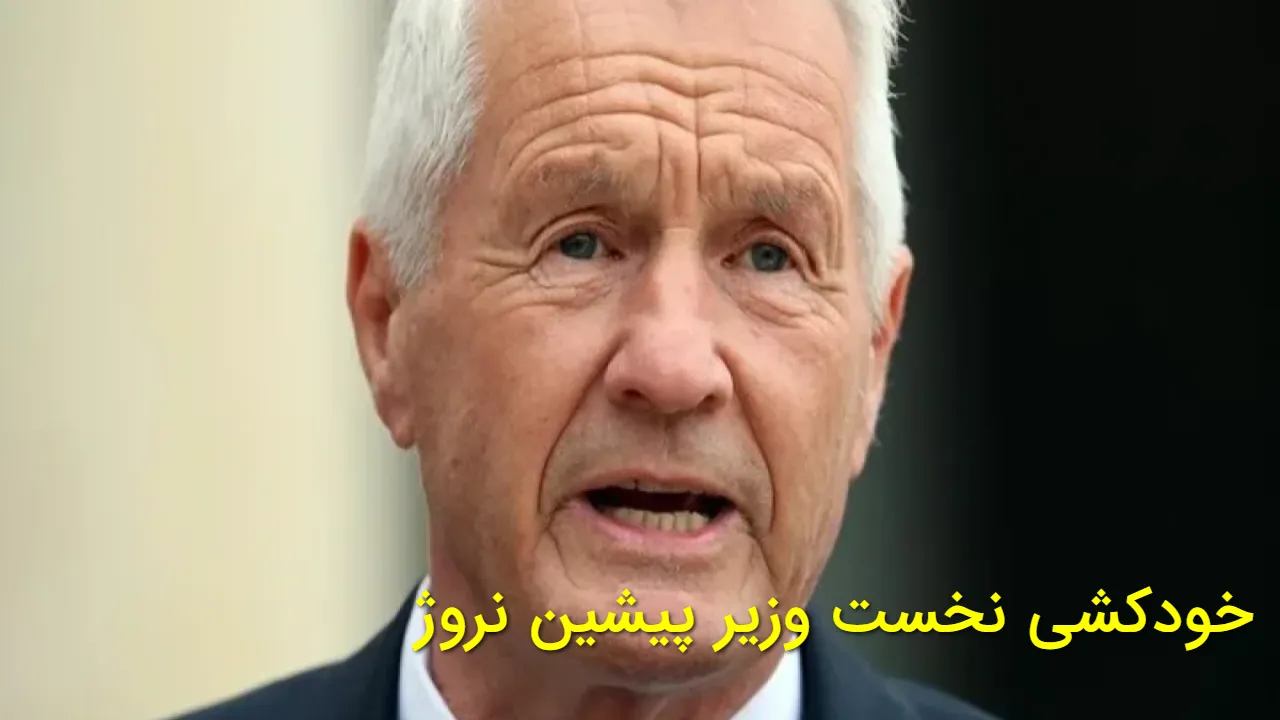 گزارش اقدام به خودکشی توربیورن یاگلند پس از ارتباط با پرونده اپستین