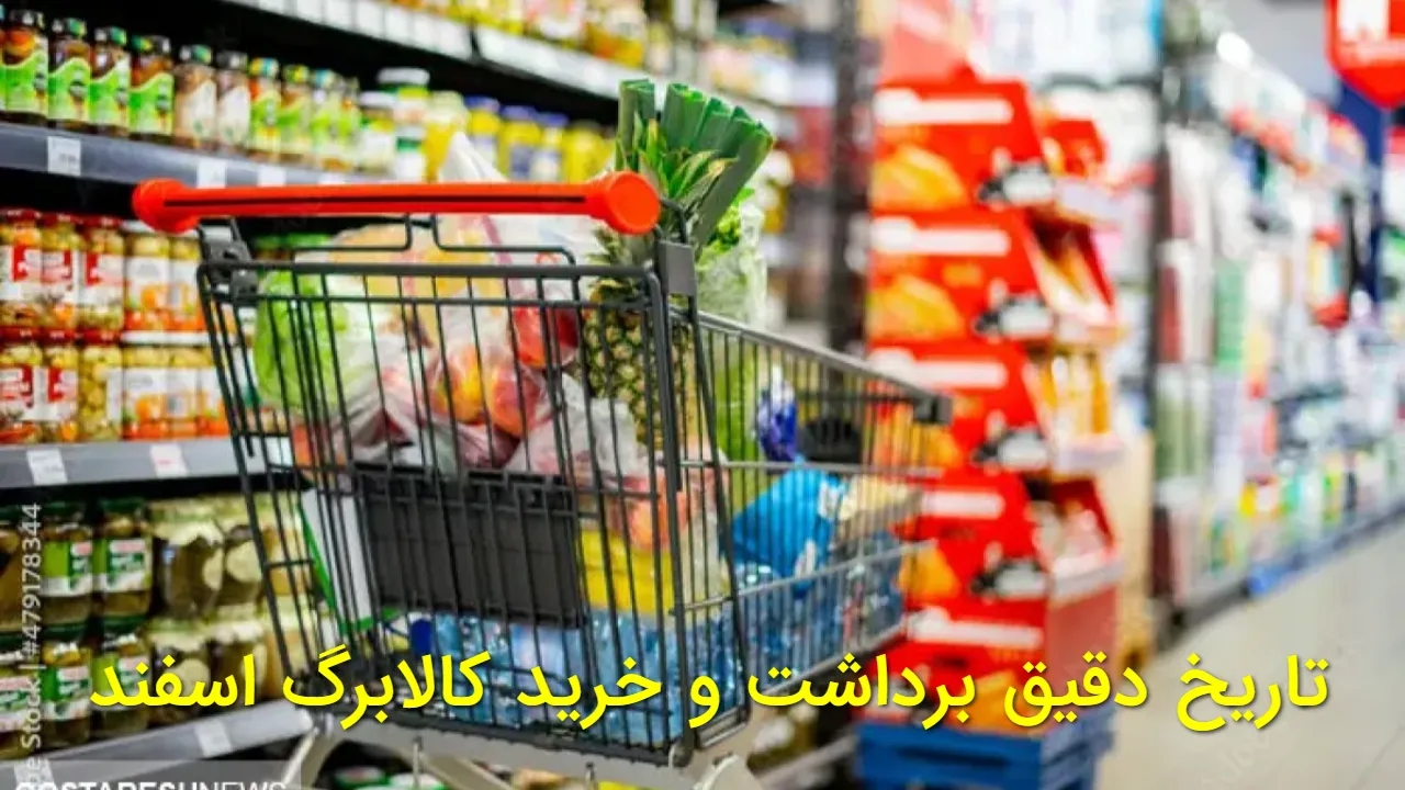 زمان دقیق برداشت کالابرگ اسفند ۱۴۰۴ اعلام شد | جدول تاریخ خرید برای همه دهک ها