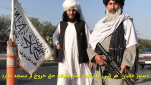 دستور طالبان: هر کس ۲۰ رکعت نماز نخواند حق خروج از مسجد ندارد