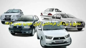 نتایج و برندگان قرعه‌کشی ایران‌خودرو بهمن 1404