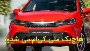 هاچ‌بک ملی کی‌ام‌سی شدو؛