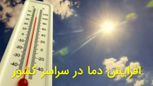 افزایش دما در سراسر کشور