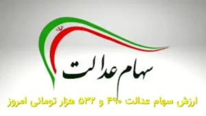 ارزش سهام عدالت ۴۹۰ و ۵۳۲ هزار تومانی امروز