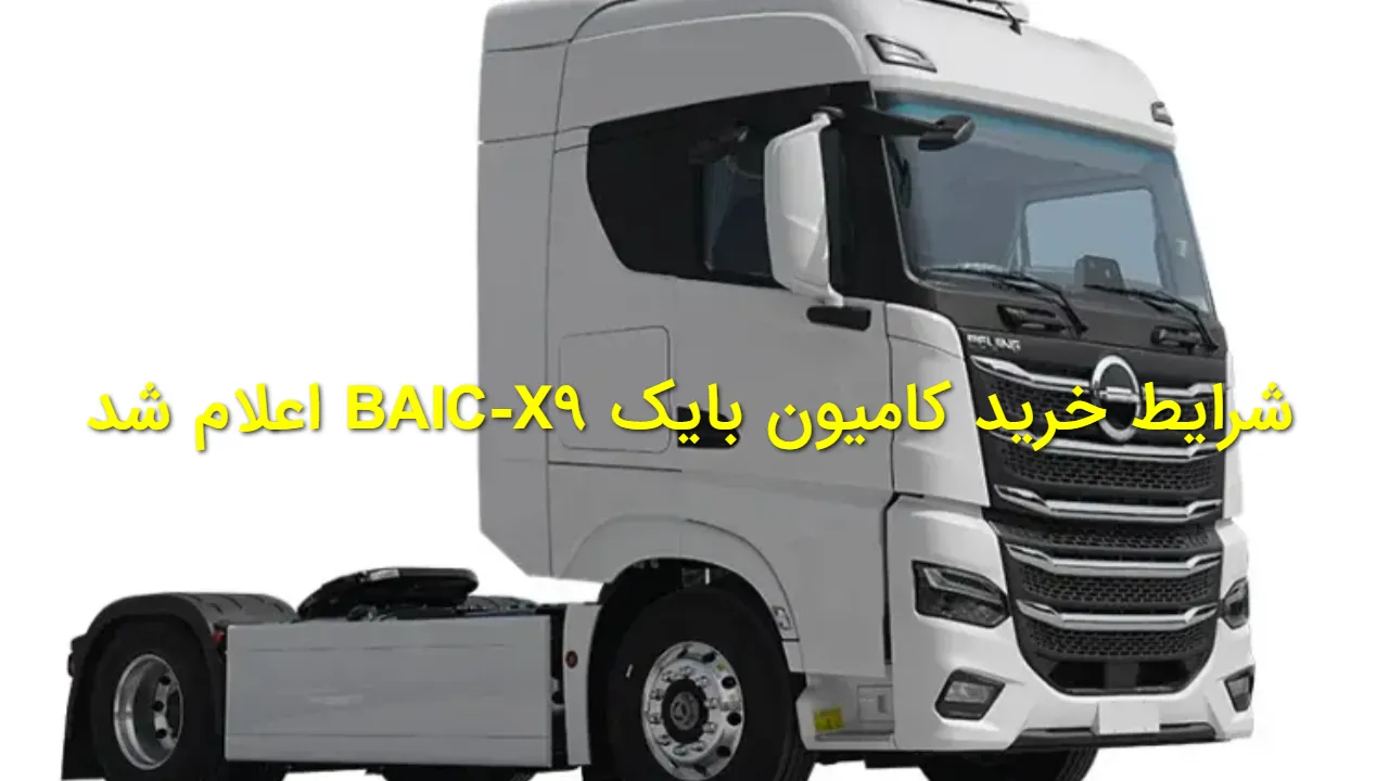 شرایط خرید کامیون بایک BAIC-X9 اعلام شد | عرضه ۱۴ بهمن در بورس کالا