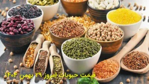 | عدس، لوبیا و نخود چند؟