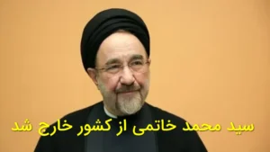 سید محمد خاتمی از کشور خارج شد