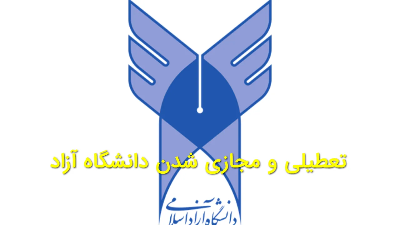 دانشگاه آزاد تا پایان اسفند ۱۴۰۴ مجازی شد | جزئیات رسمی نحوه برگزاری کلاس ها