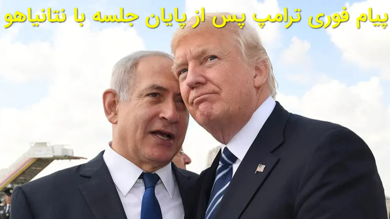 ترامپ بعد از جلسه محرمانه با نتانیاهو چه گفت؟ مذاکرات با ایران ادامه دارد یا سناریوی دیگری در راه است؟