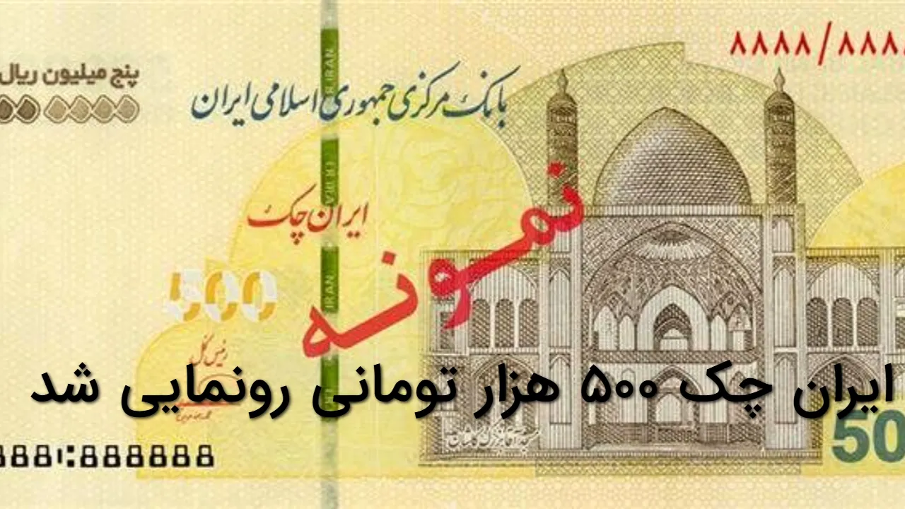 ایران چک ۵۰۰ هزار تومانی رونمایی شد | توزیع رسمی در شبکه بانکی از ۱۲ بهمن ۱۴۰۴