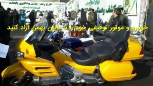 خودرو و موتور توقیفی خود را تا پایان بهمن آزاد کنید