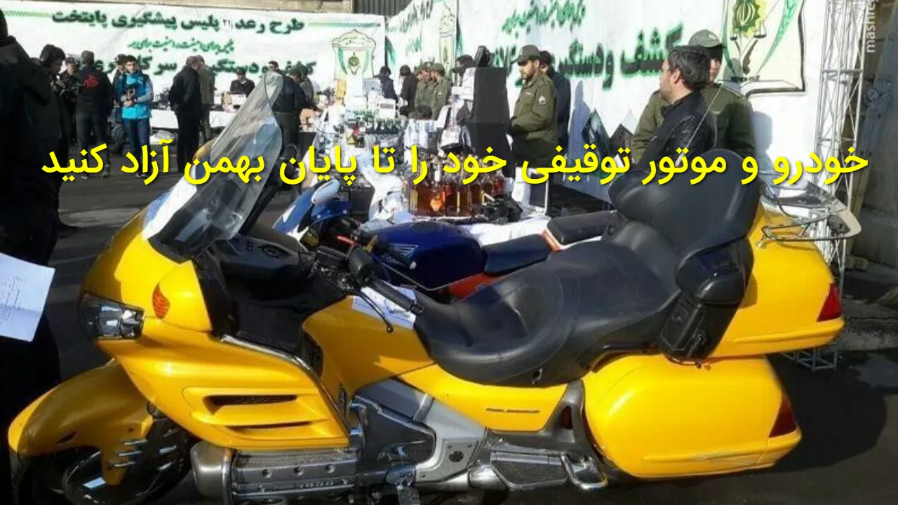 ترخیص فوری خودرو و موتور توقیفی تا پایان بهمن | جزئیات کامل