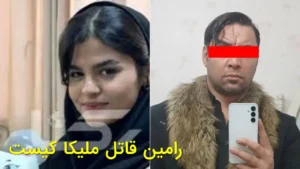 رامین قاتل ملیکا کیست
