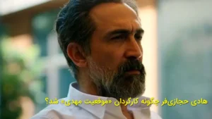 ؛ هادی حجازی‌فر چگونه کارگردان «موقعیت مهدی» شد؟