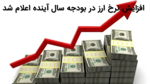 افزایش نرخ ارز در بودجه سال آینده اعلام شد