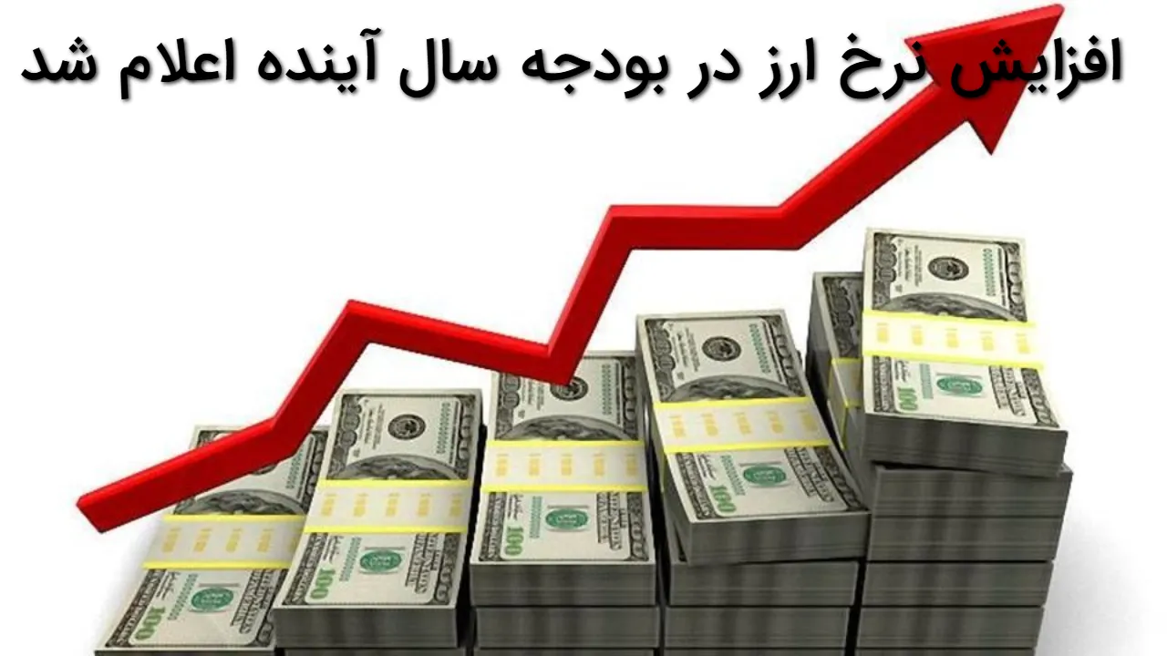 افزایش نرخ ارز در بودجه ۱۴۰۵ به ۱۲۳ هزار تومان | جزئیات اصلاحات کمیسیون تلفیق