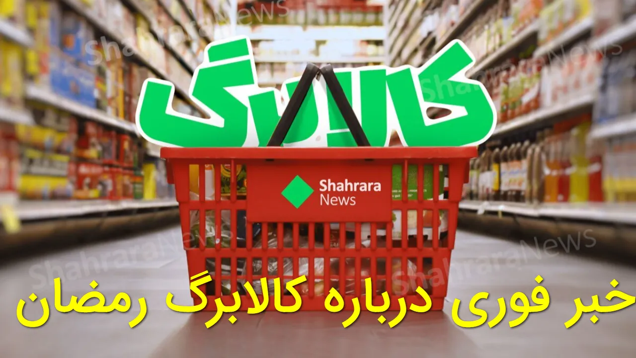 کالابرگ رمضان جداگانه نیست؟ تاریخ دقیق شارژ اسفند ۱۴۰۴ و مبلغ اعتبار اعلام شد