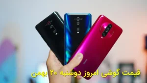 قیمت گوشی امروز دوشنبه ۲۰ بهمن