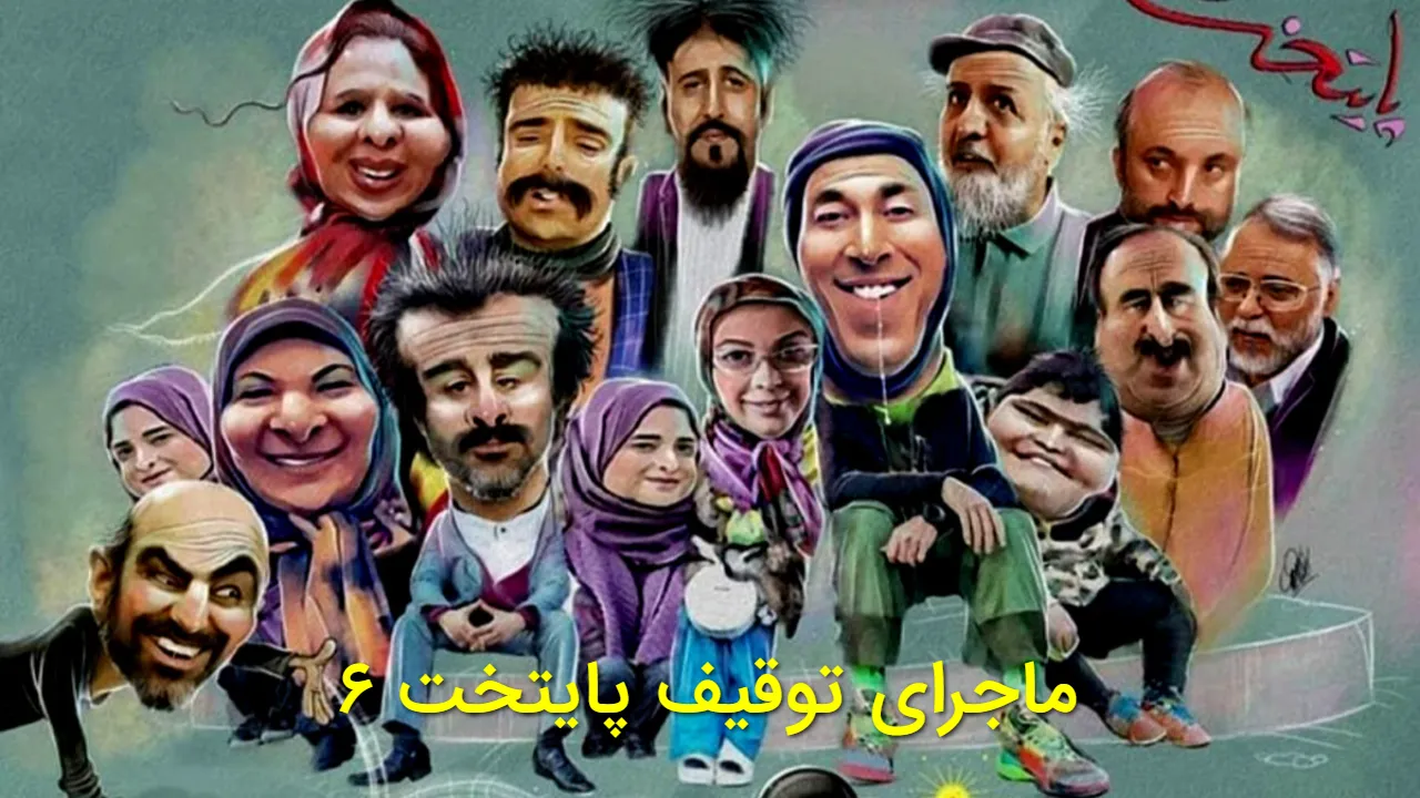 ماجرای توقیف پایتخت ۶؛ چرا شبکه آی فیلم از پخش آن خودداری کرد؟