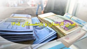عیدی کارمندان و بازنشستگان ۱۴۰۵