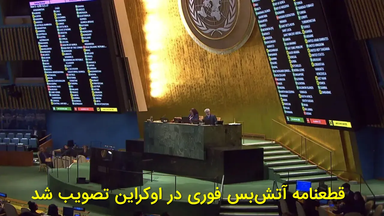 تصویب قطعنامه آتش بس فوری اوکراین در سازمان ملل | نتیجه رای گیری و واکنش روسیه