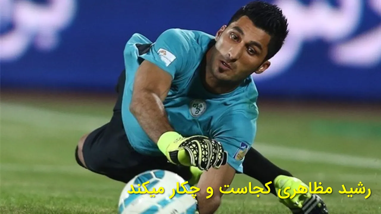 رشید مظاهری حالا کجاست؟ | سرنوشت دروازه بان سابق استقلال و تیم ملی بعد از خداحافظی