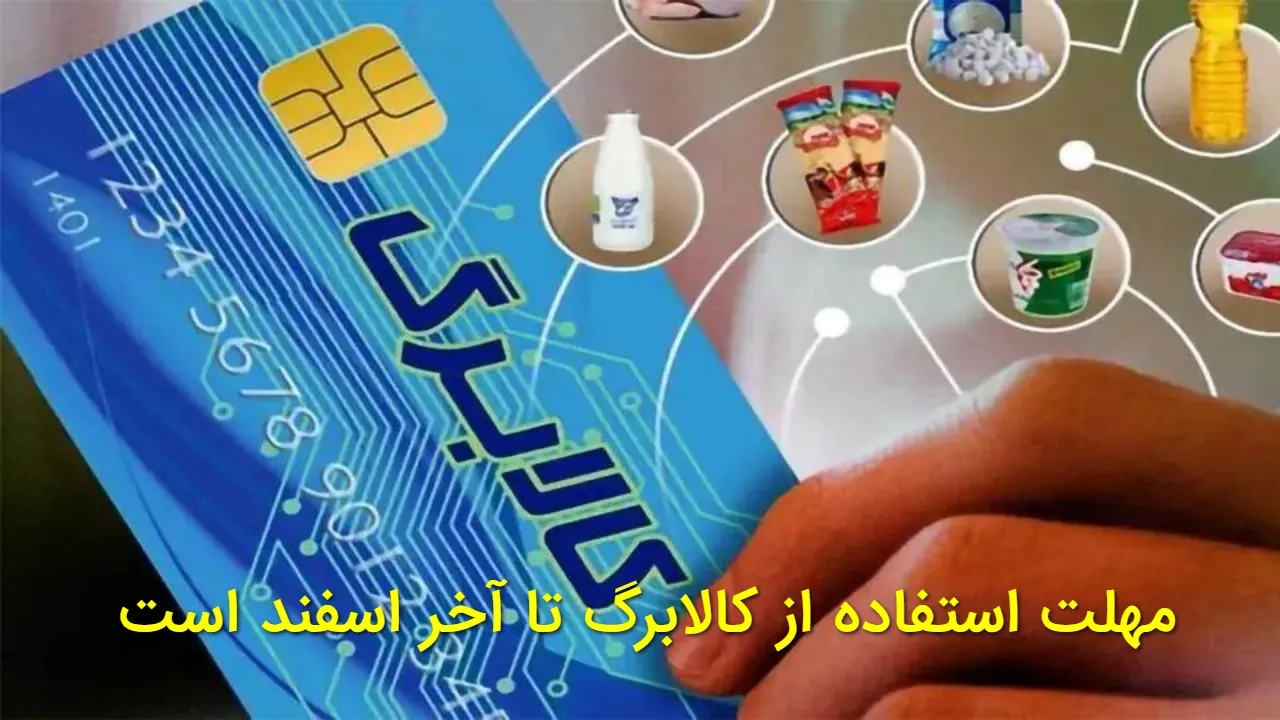 مهلت نهایی استفاده از کالابرگ اعلام شد | فرصت خرید تا پایان اسفند ۱۴۰۴