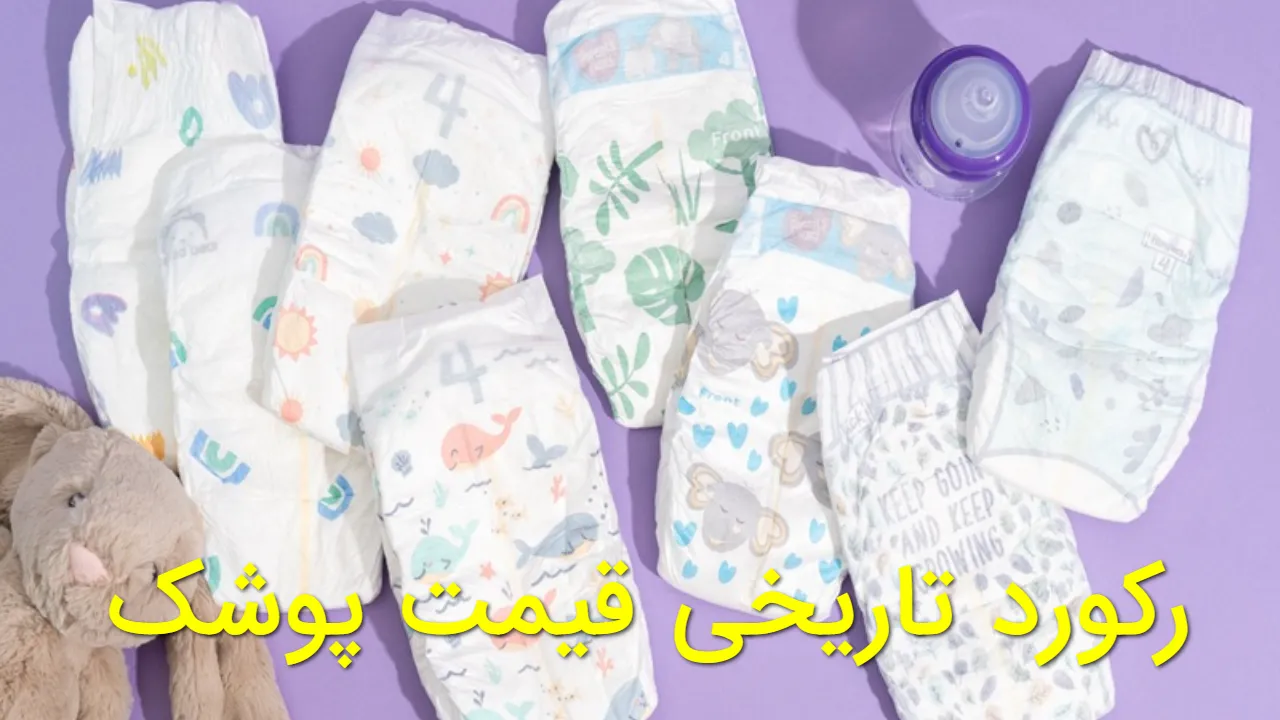 رکورد تاریخی قیمت پوشک شکست / بسته ۳۴ عددی ۳.۵ میلیون تومان!