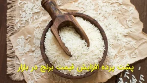 پشت پرده افزایش قیمت برنج در بازار