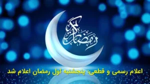 اعلام رسمی و قطعی: پنجشنبه اول رمضان اعلام شد