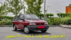 آغاز فروش پراید وانت با قیمت ۶۶۰ میلیون